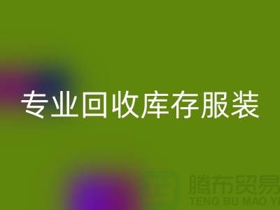 专业回收库存服装尾货-收购库存服装价格-库存佳博官方网站公司