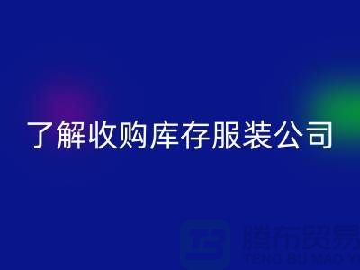 了解收购库存服装公司优势必改变合作者-库存佳博官方网站网站