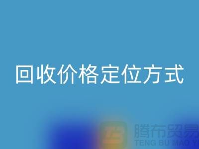 库存佳博官方网站价格定位方式与依据-广州回收库存服装公司