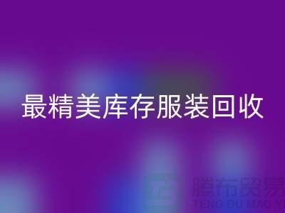 最精美库存佳博官方网站价格标签图片-苏州回收库存服装厂家