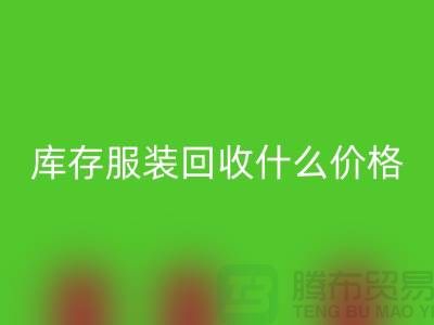 库存佳博官方网站一般什么价格-上海收购库存服装公司