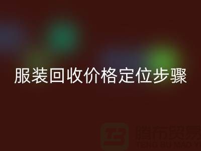 库存佳博官方网站价格定位步骤有哪些-广州回收库存服装公司
