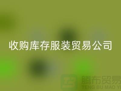 收购库存服装贸易公司质量方面能够始终超越别人_常熟库存佳博官方网站市场