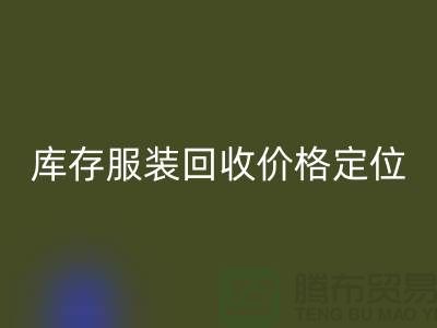 库存佳博官方网站价格定位需考虑哪些因素-深圳回收库存服装公司