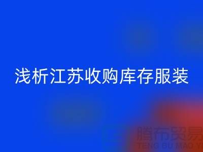 浅析江苏收购库存服装厂家价值观念-库存佳博官方网站公司