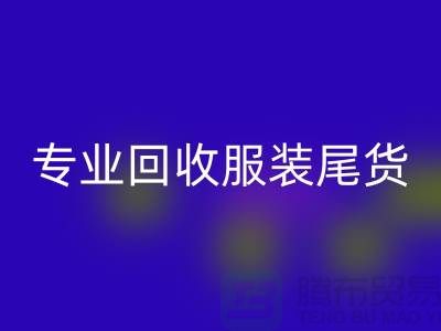 专业回收库存服装尾货-高价收购库存服装-库存佳博官方网站公司