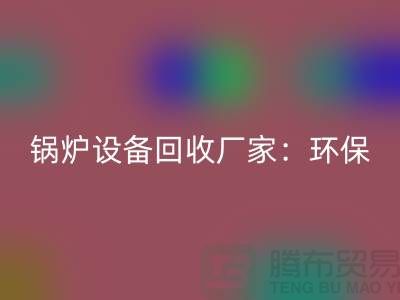 锅炉佳博（中国）厂家：环保与经济效益的完美结合-蒸汽佳博（中国）公司