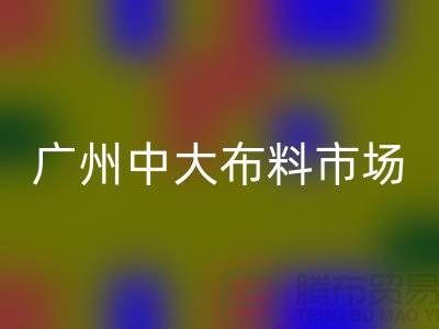 广州中大布料市场带您了解布料种类_佳博官方网站有限公司