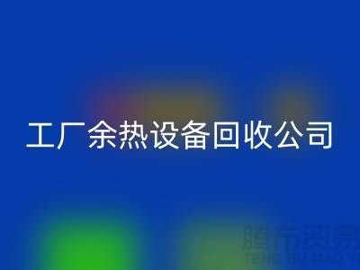 废旧锅炉拆除施工方案及流程-工厂余热佳博（中国）公司手机号码