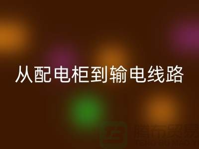回收再利用：从配电柜到输电线路，佳博官方网站助力环保