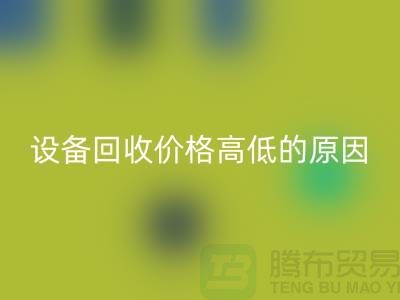 二手机械佳博（中国）价格高低的原因-上海二手机械佳博（中国）公司