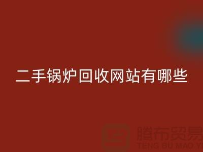 二手锅炉回收网站有哪些？大型锅炉回收厂家推荐佳博官方网站