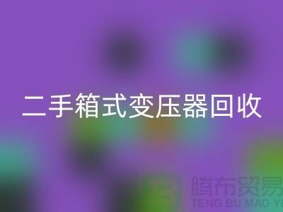 二手箱式变压器回收价格揭秘，杭州专业佳博（中国）厂家为您解答
