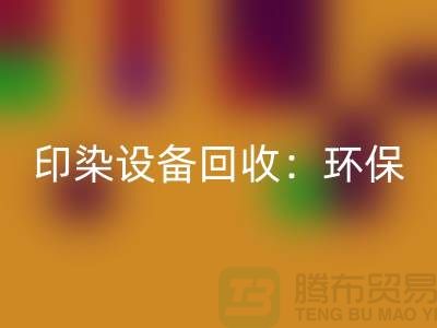 印染佳博（中国）：环保与经济的完美结合-无锡废旧佳博（中国）公司
