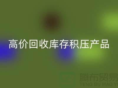 高价回收库存积压产品让你的闲置物品变废为宝-佳博官方网站