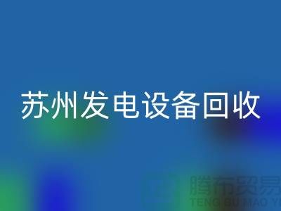发电机回收厂家简介-发电机回收价格-苏州发电佳博（中国）