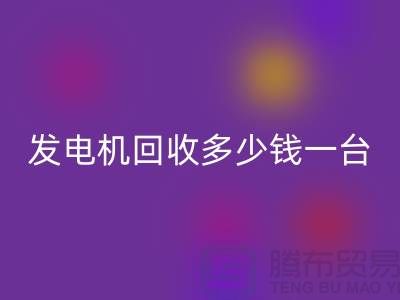 发电机回收厂家-发电机回收多少钱一台-苏州发电佳博（中国）公司
