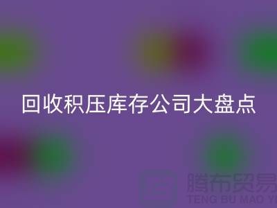 全国回收积压库存的公司大盘点，解决你的难题-佳博官方网站