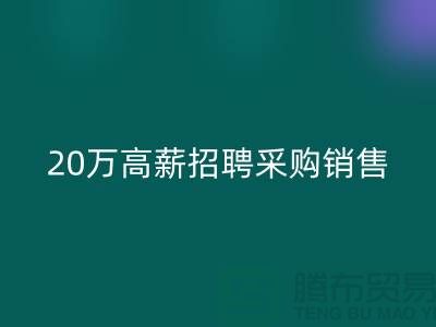 服装面料批发网 20万高薪招聘采购销售_佳博官方网站有限公司