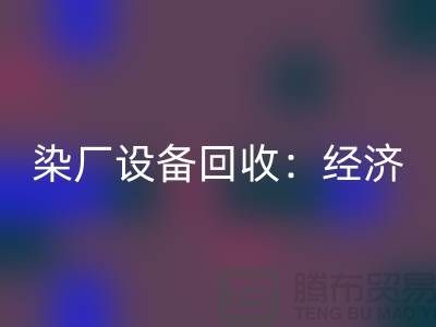 染厂佳博（中国）：环保与经济效益的双重关注-染缸佳博（中国）公司