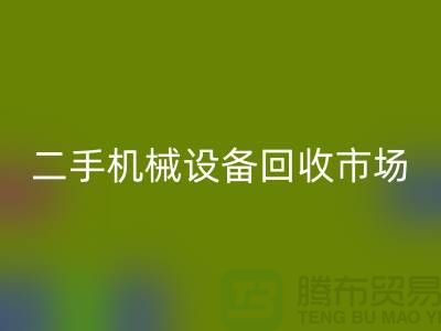 二手机械佳博（中国）市场-招聘叉车工-上海二手机械佳博（中国）公司