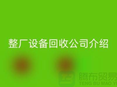 整厂佳博（中国）公司介绍厂家回收利用的好处-整厂佳博（中国）工厂