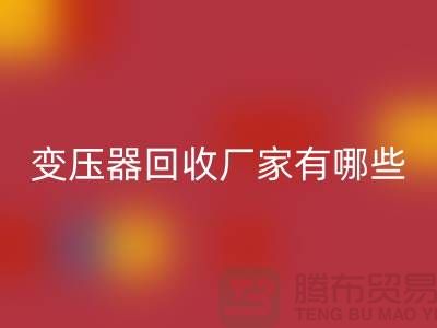 专业变压器回收厂家有哪些地方-上海二手机电佳博（中国）公司