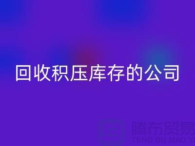 全国回收积压库存的公司有哪些品牌？广州佳博官方网站厂家