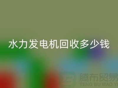 火力发电机回收-水力发电机回收多少钱一台-发电佳博（中国）公司