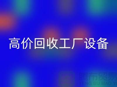 化工厂佳博（中国）厂家-高价回收工厂设备-上海佳博（中国）公司