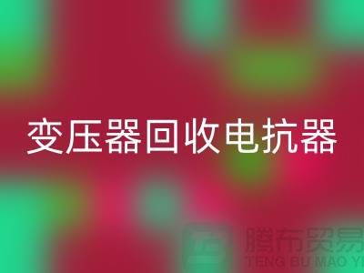 变压器回收、电抗器回收、电容器回收-佳博官方网站Shtengbu.com