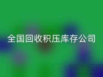 全国回收积压库存公司名单，解决您库存烦恼-广州佳博官方网站厂家