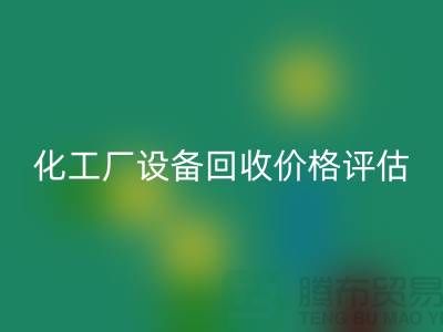 化工厂佳博（中国）价格-如何的评估-上海化工厂佳博（中国）公司