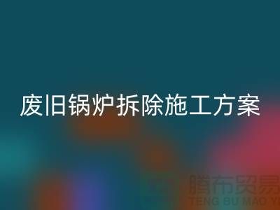 废旧锅炉拆除施工方案及措施-二手锅炉回收-余热佳博（中国）厂家