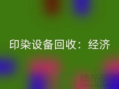 印染佳博（中国）：环保与经济效益的完美结合-废旧佳博（中国）公司