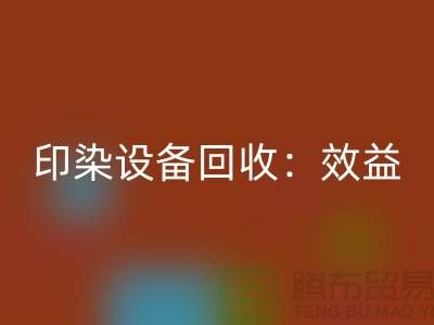印染佳博（中国）：环保与经济效益的双赢-废旧佳博（中国）公司