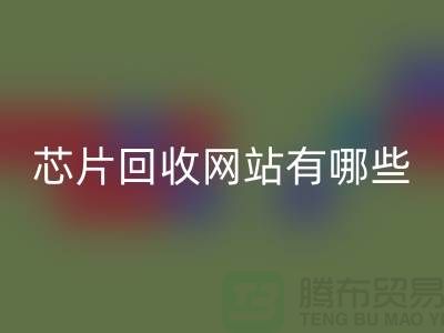 电子芯片回收网站有哪些？——佳博官方网站有限公司
