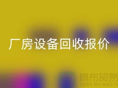 整厂佳博（中国）图片：厂房佳博（中国）报价-深圳整厂佳博（中国）公司