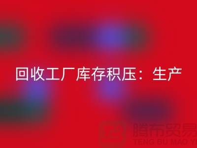 回收工厂库存积压：解决了生产和供应链的效率-佳博官方网站