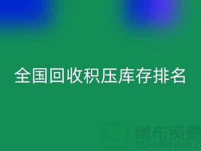 全国回收积压库存公司排名：解决厂家库存烦恼-深圳佳博官方网站
