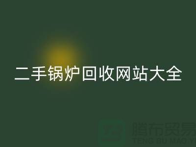 二手锅炉回收网站大全-高价回收二手锅炉厂家-佳博官方网站