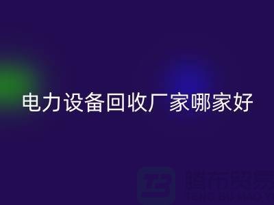电力佳博（中国）厂家哪家好？佳博官方网站是您的不二选择！