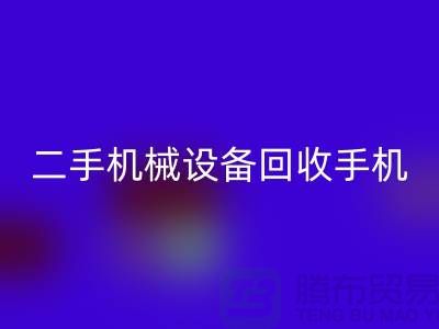 二手机械佳博（中国）手机24小时开机-上海二手机械佳博（中国）公司
