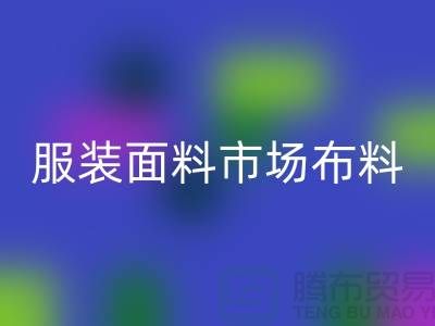 服装面料市场布料批发采购经验谈_佳博官方网站有限公司