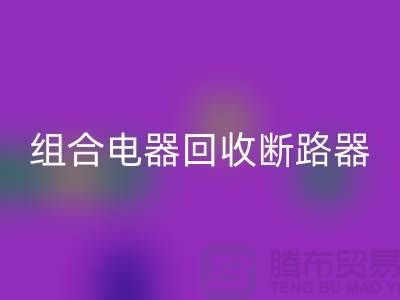 组合电器回收、断路器回收、互感器回收-佳博官方网站Shtengbu.com
