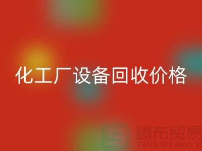 化工厂佳博（中国）价格-市场网站报价-上海化工佳博（中国）厂家