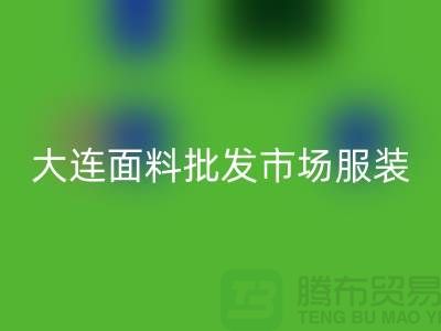 大连面料批发市场服装批发拿货攻略_佳博官方网站有限公司
