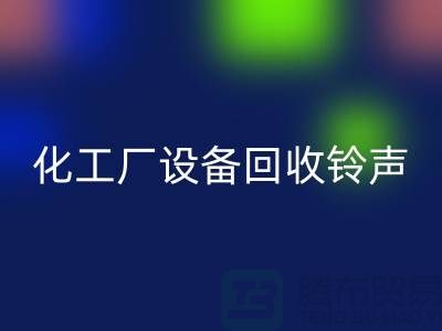 化工厂佳博（中国）铃声一响黄金万两-平台报价-佳博（中国）公司