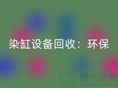 染缸佳博（中国）：环保与经济效益的完美结合-染厂佳博（中国）公司