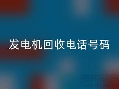 发电机回收厂家-发电机回收手机号码-苏州发电佳博（中国）公司